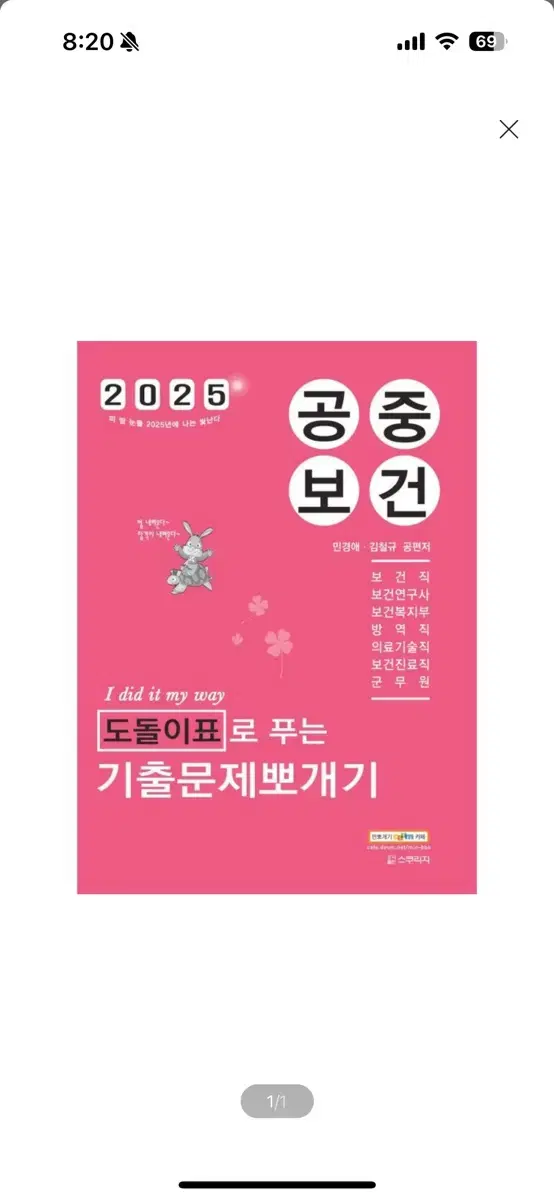 [새상품] 2025 민경애 공중보건 도돌이표로 푸는 기출문제뽀개